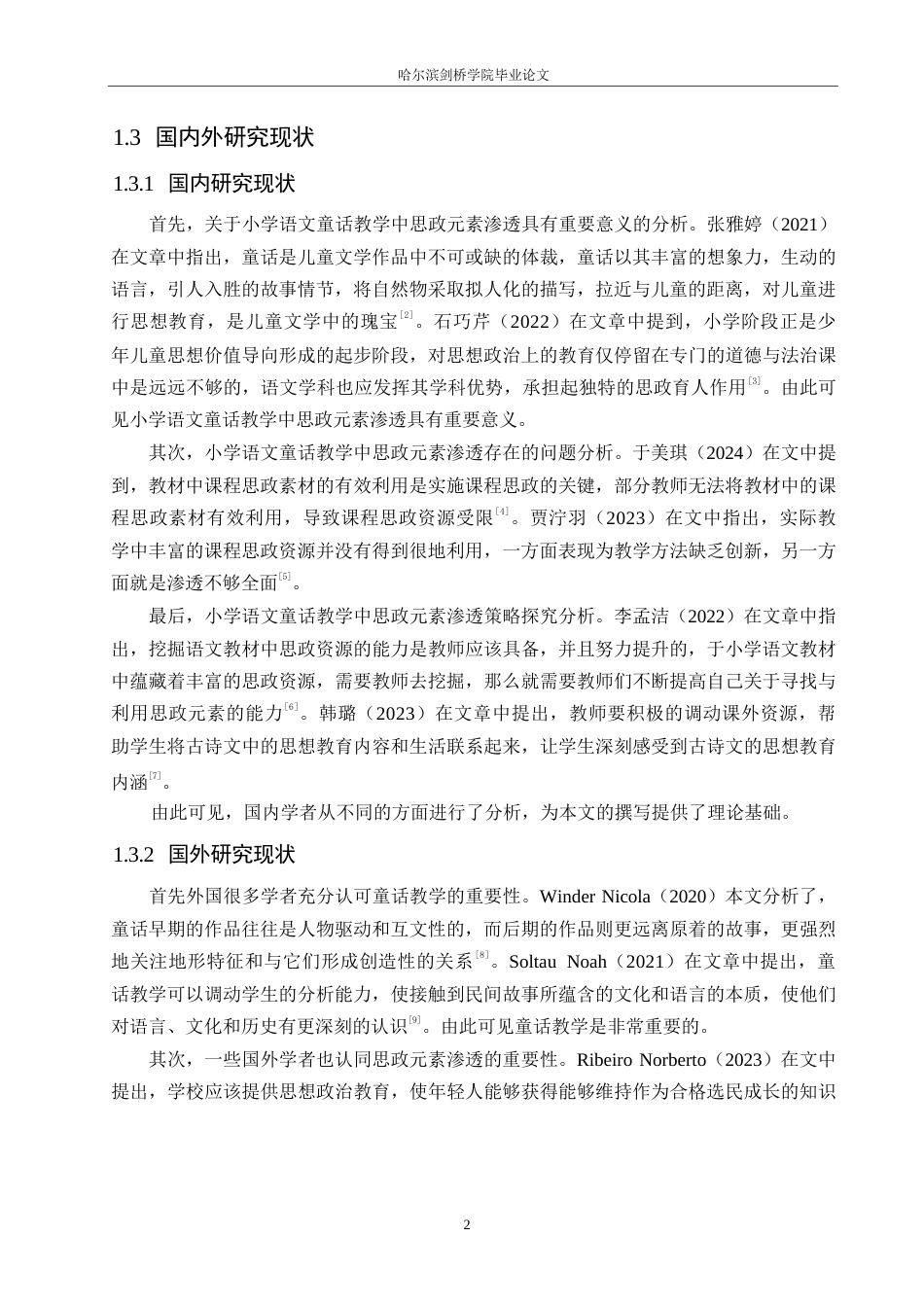 25年WP小学教育-小学语文童话教学中思政元素渗透策略探究-19.550-12633.docx_第6页