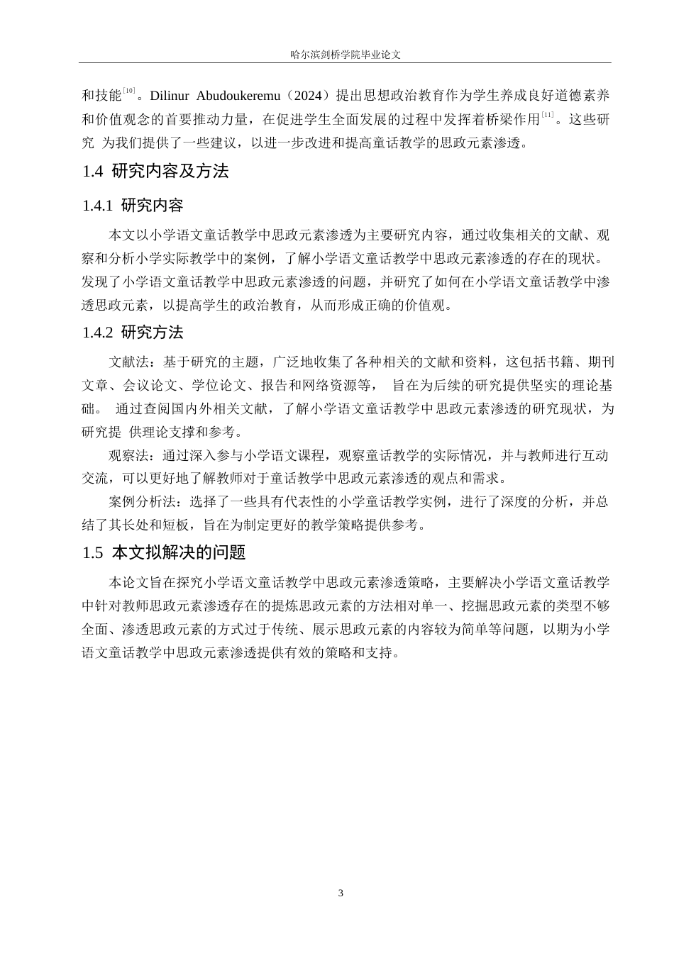 25年WP小学教育-小学语文童话教学中思政元素渗透策略探究-19.550-12633.docx_第7页
