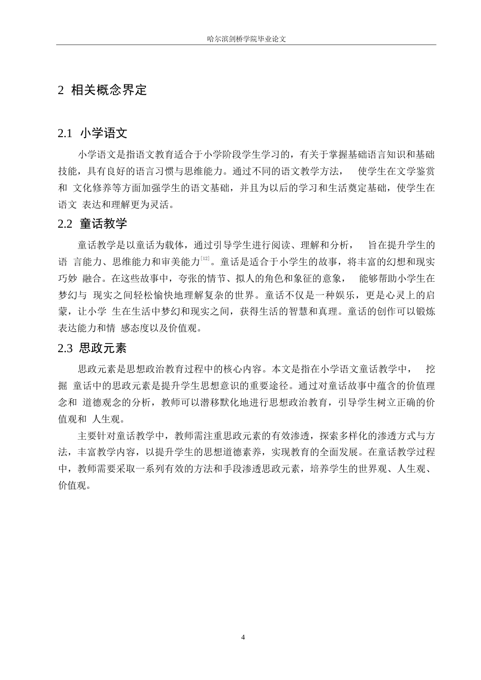 25年WP小学教育-小学语文童话教学中思政元素渗透策略探究-19.550-12633.docx_第8页