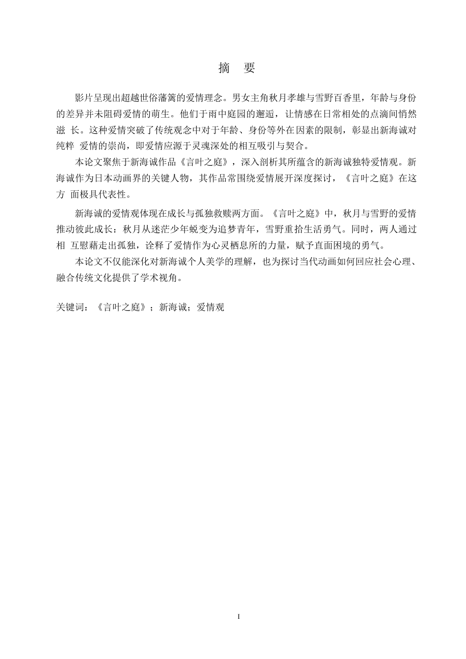 25年WP日语-从《言叶之庭》看新海诚的爱情观-0.30-12302.docx_第2页