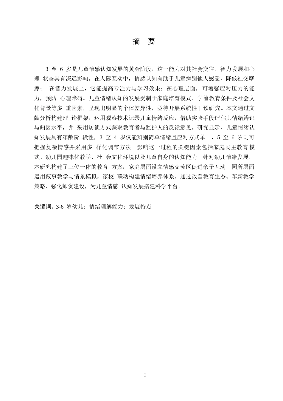 25年WP6岁幼儿情绪理解能力的发展特点及其干预策略0-约11329字符.docx_第1页