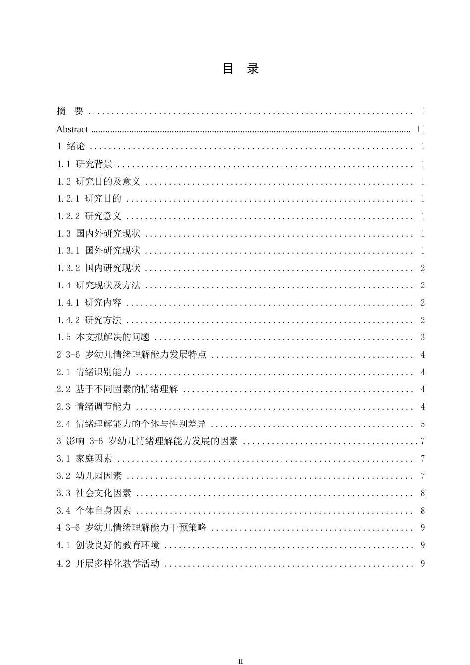 25年WP6岁幼儿情绪理解能力的发展特点及其干预策略0-约11329字符.docx_第3页