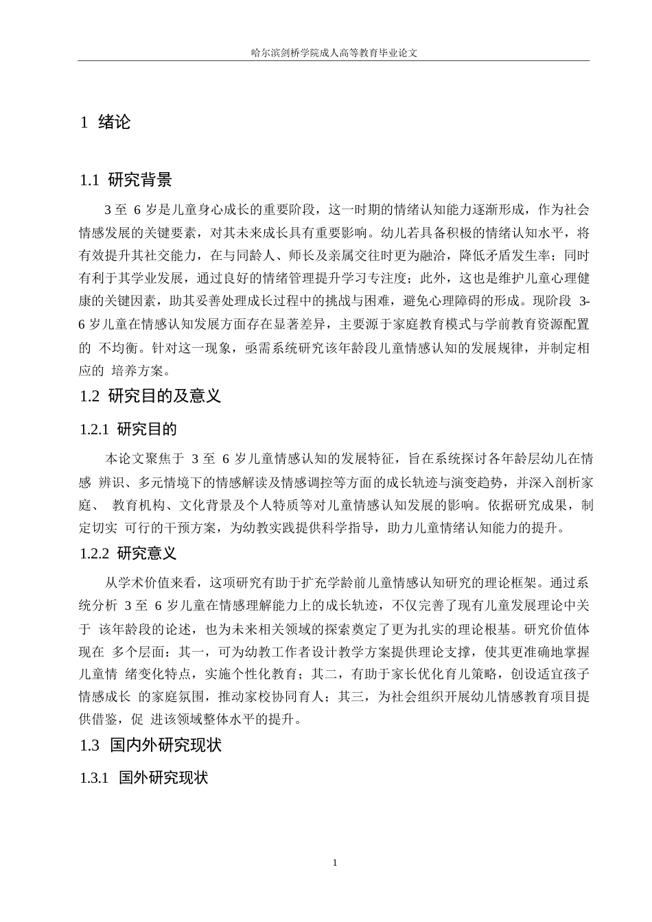 25年WP6岁幼儿情绪理解能力的发展特点及其干预策略0-约11329字符.docx_第5页