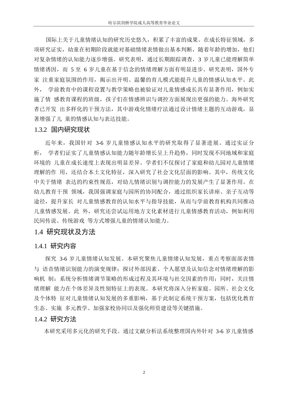 25年WP6岁幼儿情绪理解能力的发展特点及其干预策略0-约11329字符.docx_第6页