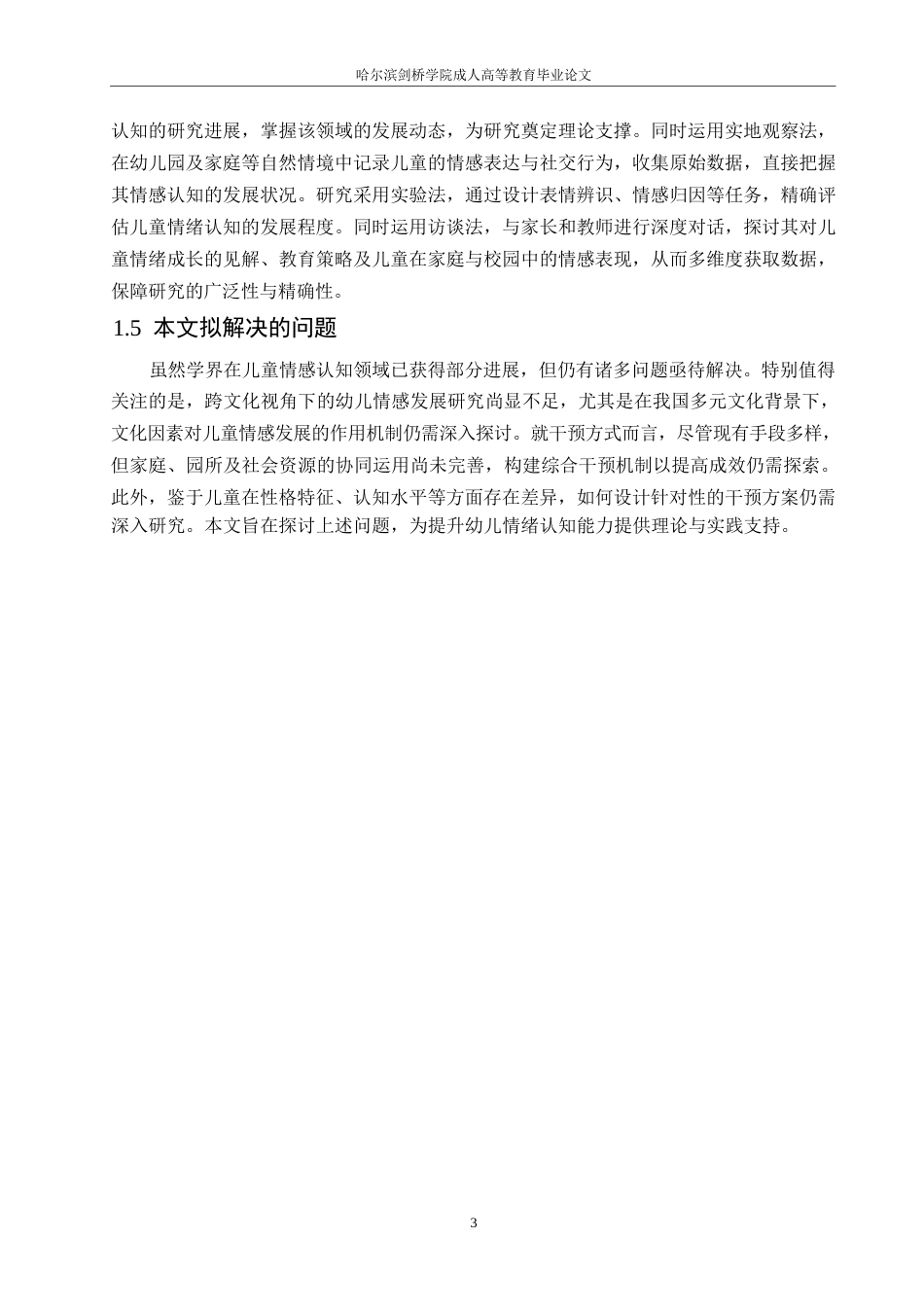 25年WP6岁幼儿情绪理解能力的发展特点及其干预策略0-约11329字符.docx_第7页