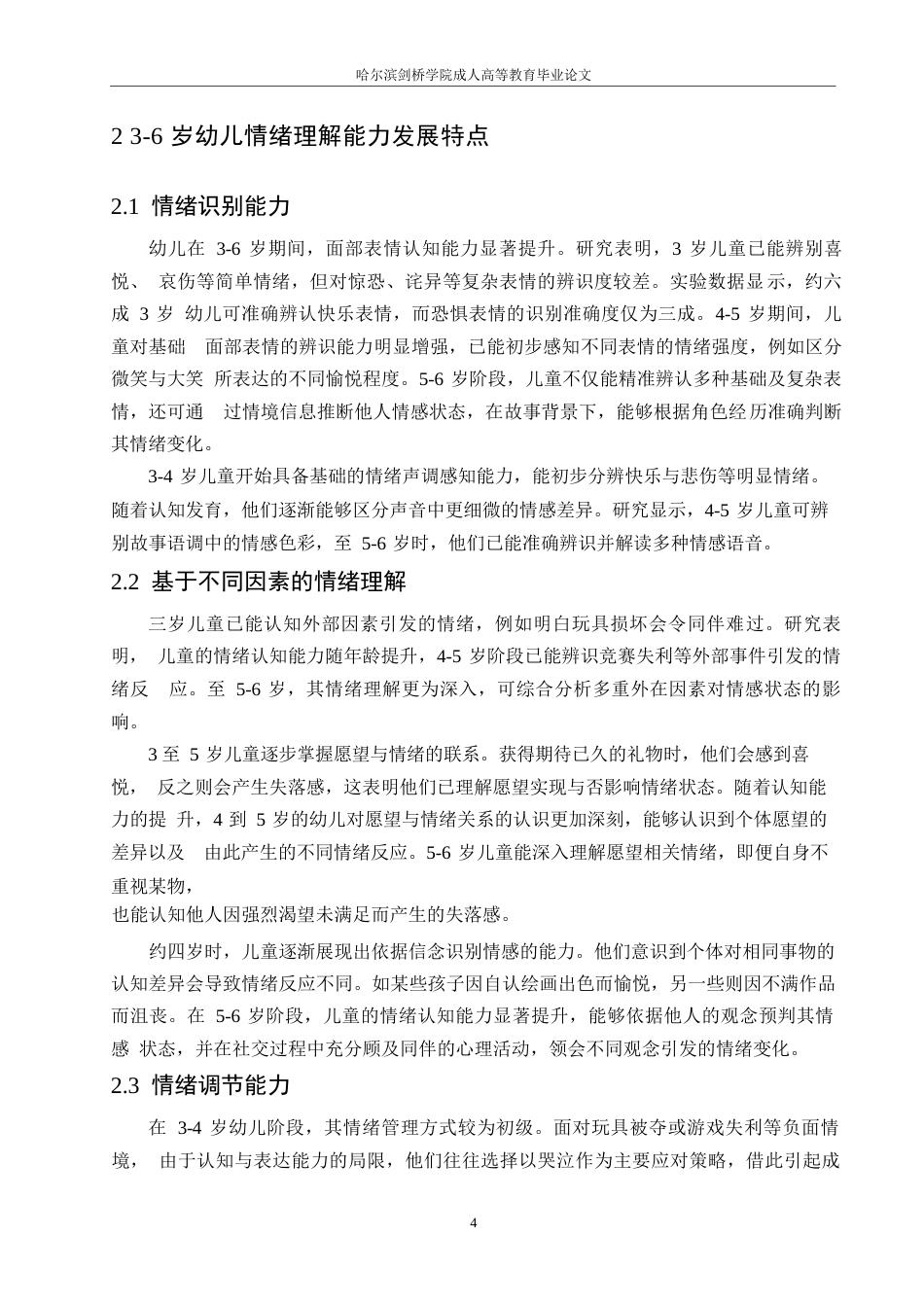 25年WP6岁幼儿情绪理解能力的发展特点及其干预策略0-约11329字符.docx_第8页