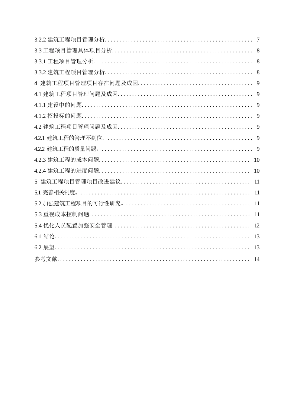 25年WP建筑工程项目管理的分析0-约8301字符.docx_第4页