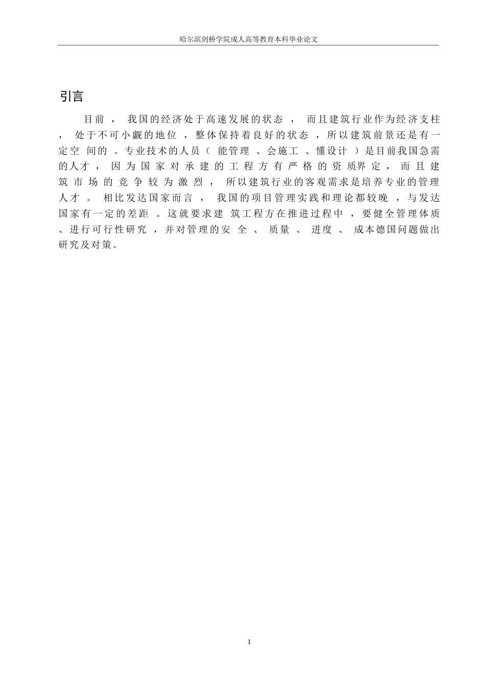 25年WP建筑工程项目管理的分析0-约8301字符.docx_第5页