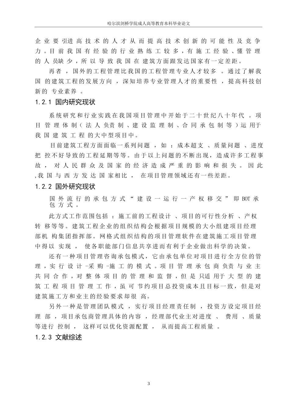 25年WP建筑工程项目管理的分析0-约8301字符.docx_第7页