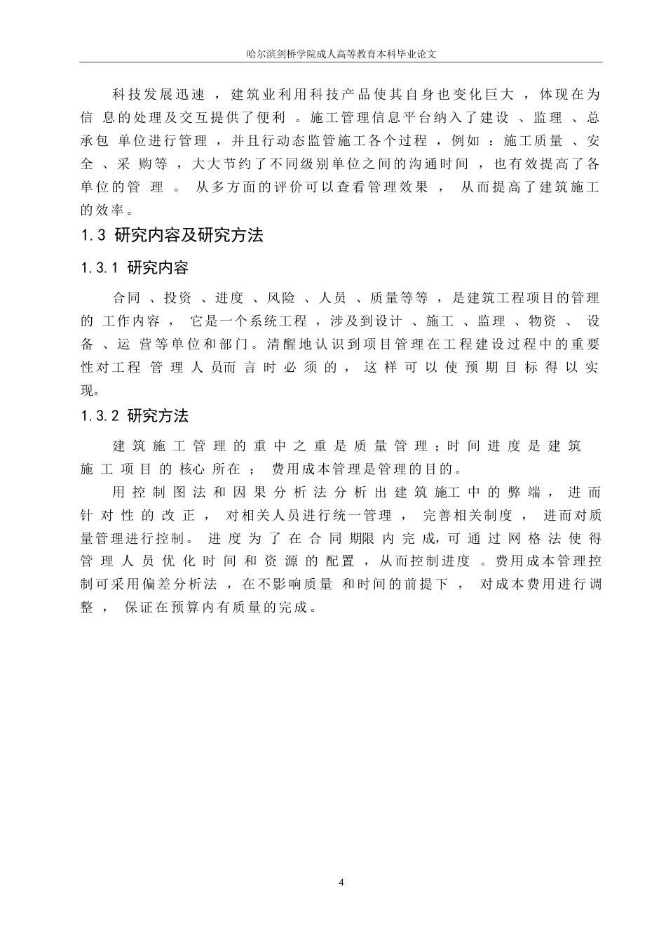 25年WP建筑工程项目管理的分析0-约8301字符.docx_第8页