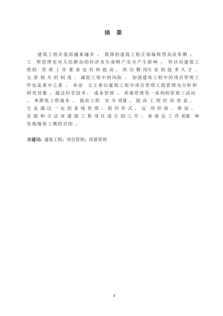 25年WP建筑工程项目管理的分析0-约8301字符.docx