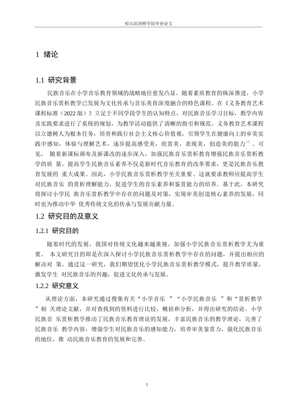 25年WP小学教育-小学民族音乐赏析教学中存在的问题及对策-19.730-12551.docx_第5页