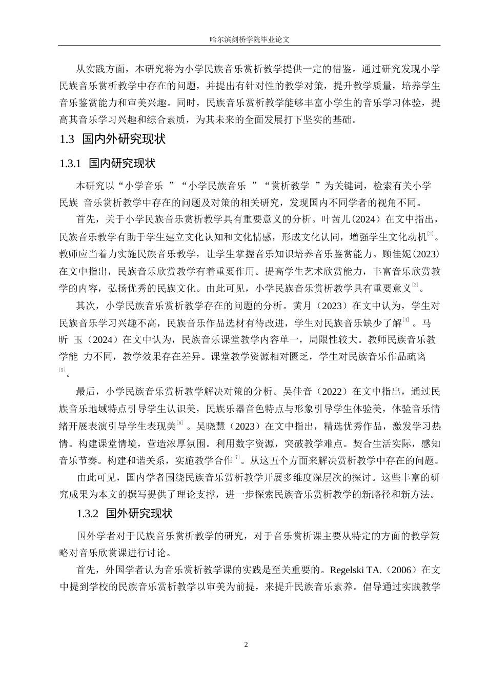 25年WP小学教育-小学民族音乐赏析教学中存在的问题及对策-19.730-12551.docx_第6页