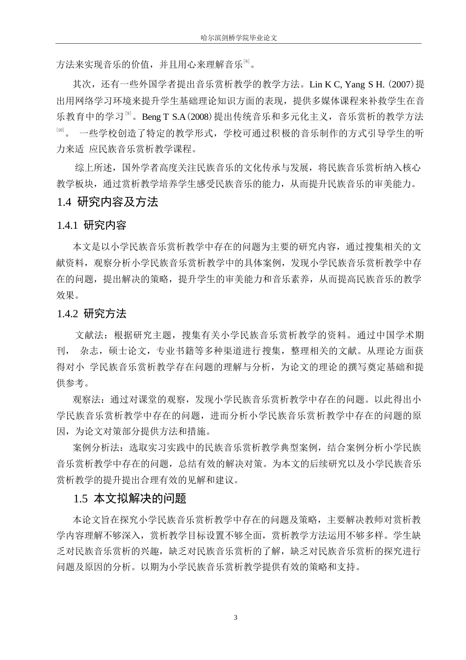 25年WP小学教育-小学民族音乐赏析教学中存在的问题及对策-19.730-12551.docx_第7页