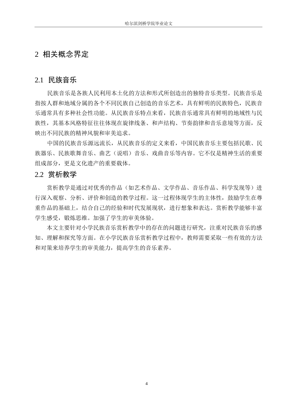 25年WP小学教育-小学民族音乐赏析教学中存在的问题及对策-19.730-12551.docx_第8页