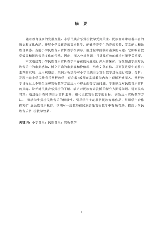 25年WP小学教育-小学民族音乐赏析教学中存在的问题及对策-19.730-12551.docx