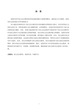 25年WP学前教育-家园共育下幼儿礼仪教育存在的问题及对策-0-13081.docx