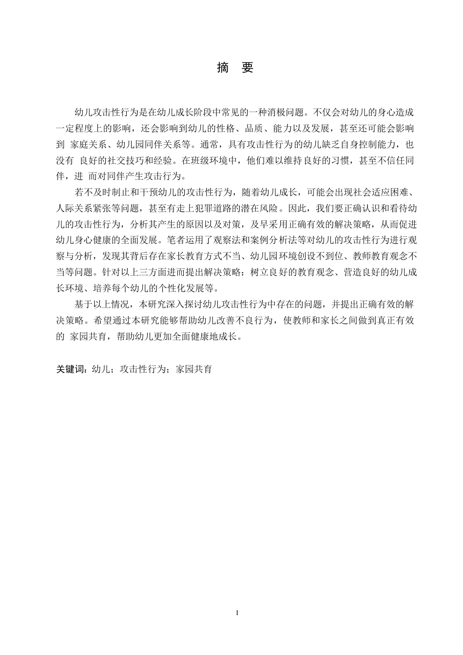 25年WP学前教育-幼儿攻击性行为产生的原因及对策-19.370-12991.docx_第1页