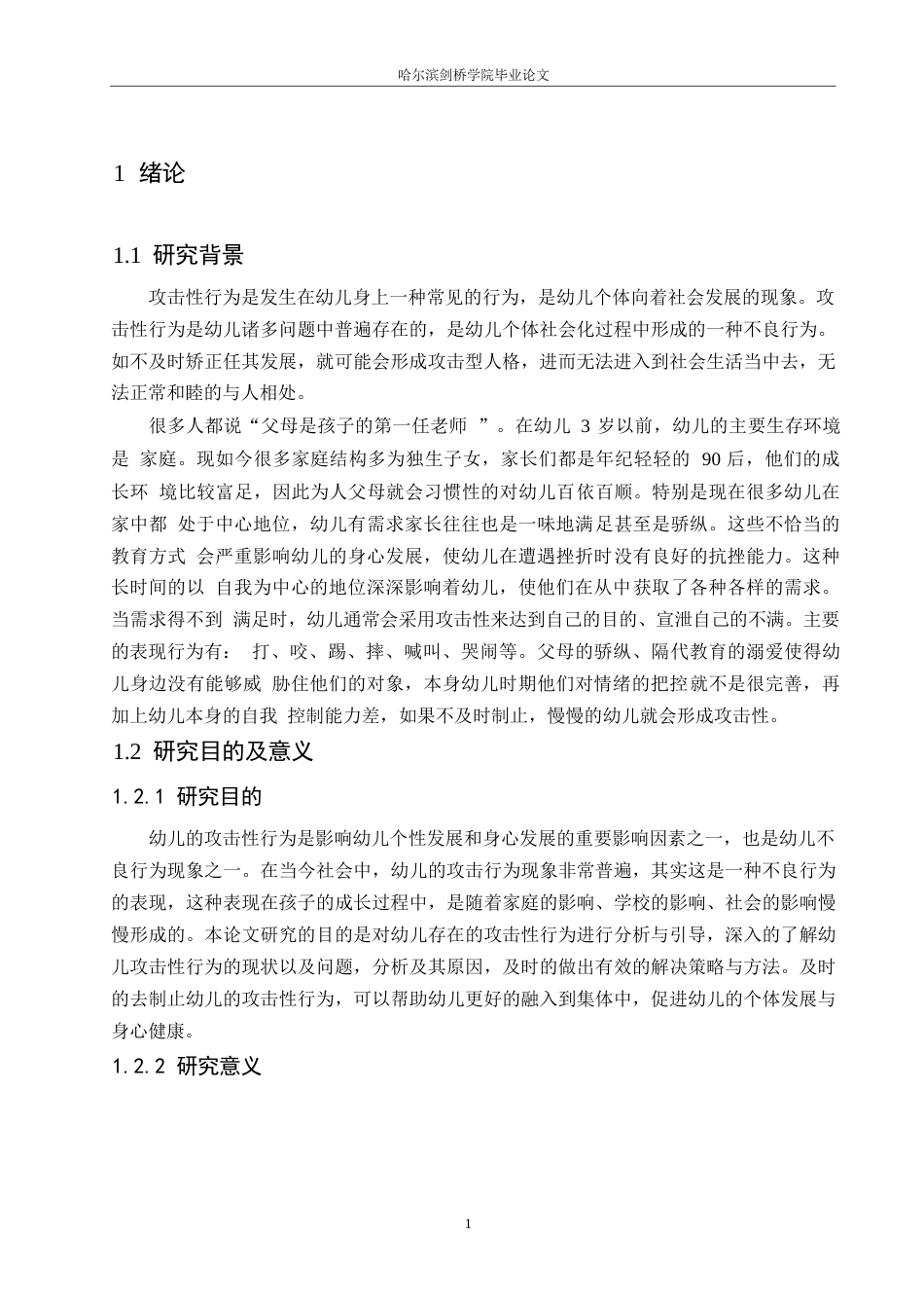 25年WP学前教育-幼儿攻击性行为产生的原因及对策-19.370-12991.docx_第5页