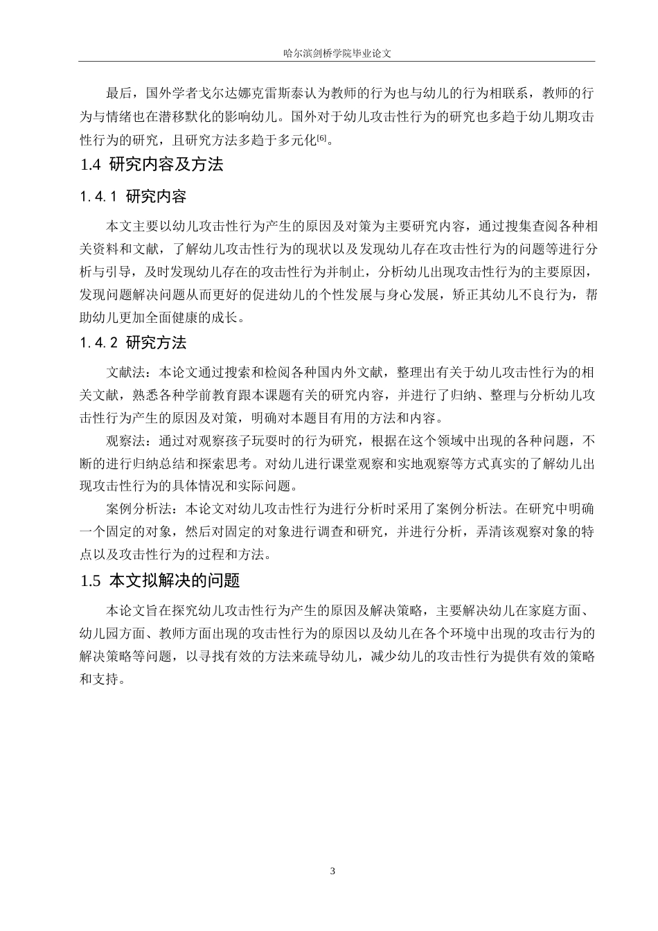 25年WP学前教育-幼儿攻击性行为产生的原因及对策-19.370-12991.docx_第7页