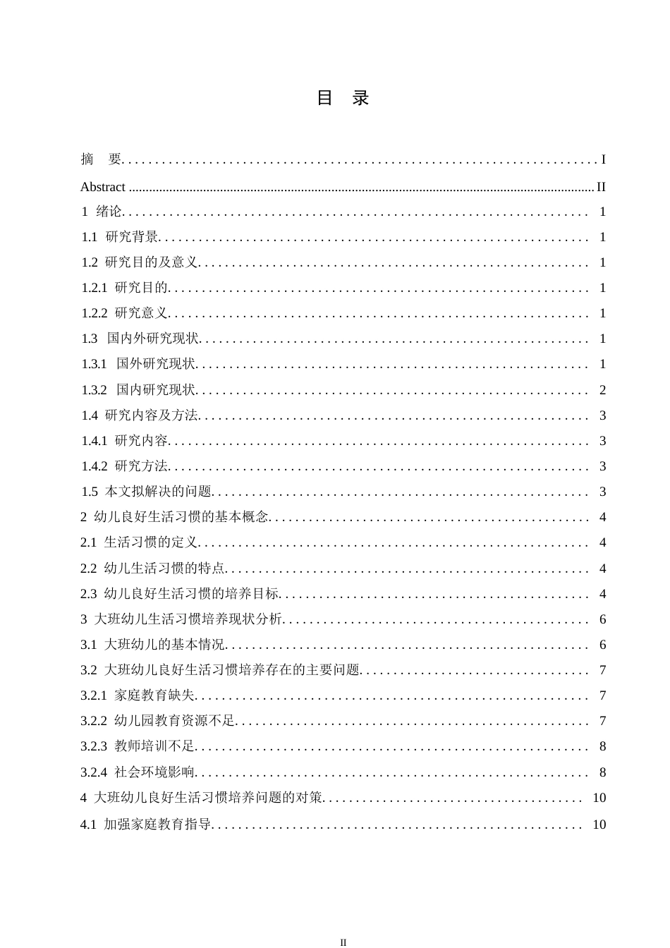 25年WP学前教育0 关键词：大班幼儿；生活习惯；培养策略-约12741字符.docx_第3页