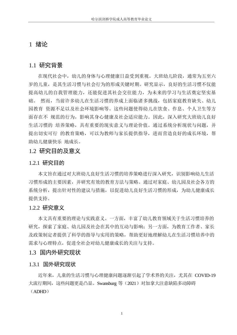 25年WP学前教育0 关键词：大班幼儿；生活习惯；培养策略-约12741字符.docx_第5页
