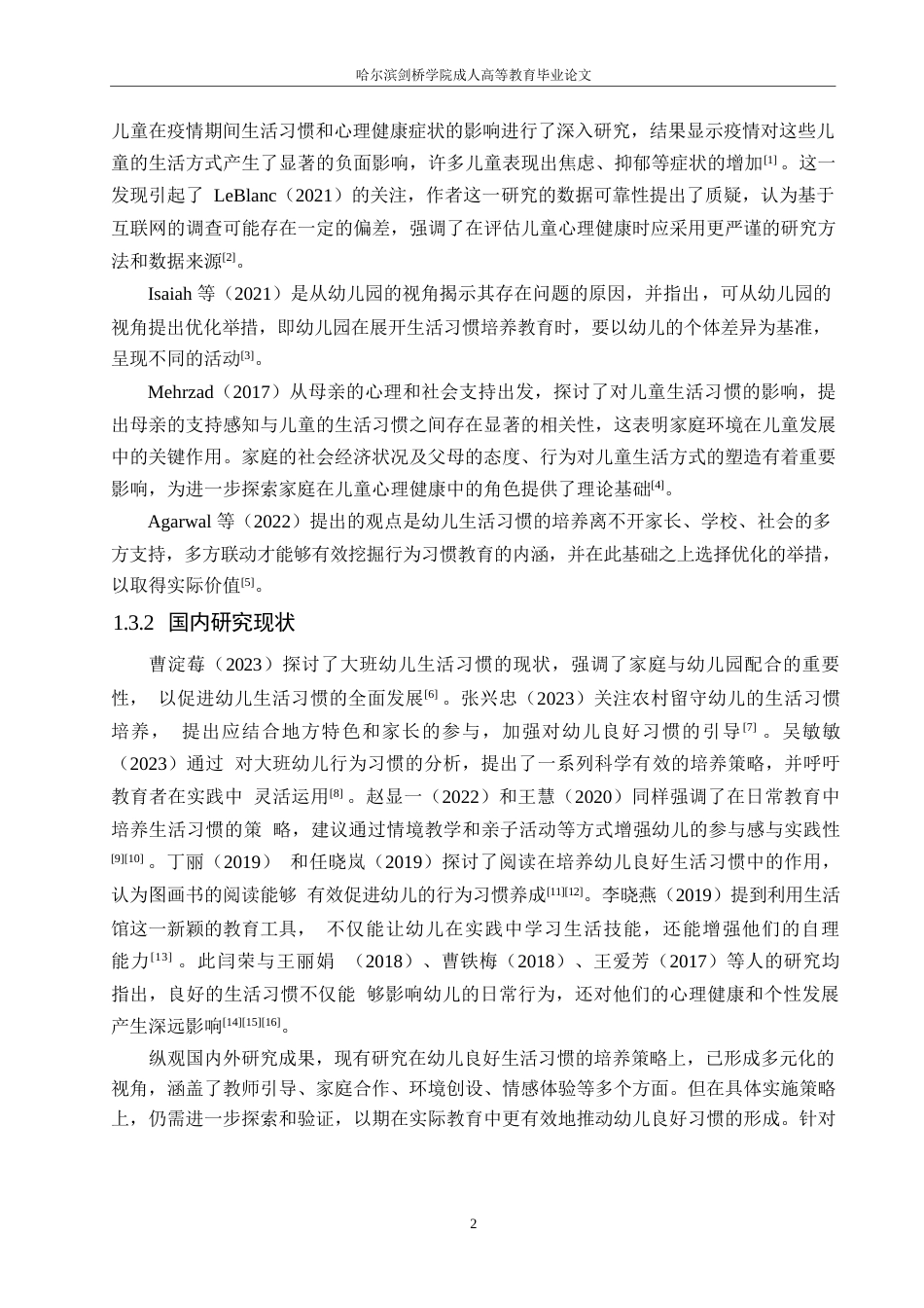 25年WP学前教育0 关键词：大班幼儿；生活习惯；培养策略-约12741字符.docx_第6页