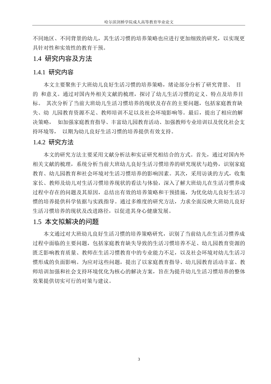 25年WP学前教育0 关键词：大班幼儿；生活习惯；培养策略-约12741字符.docx_第7页