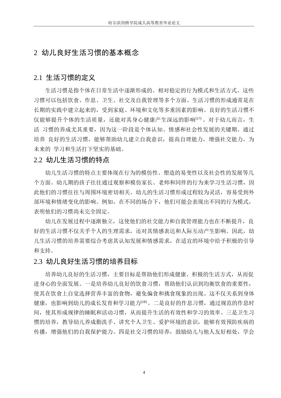 25年WP学前教育0 关键词：大班幼儿；生活习惯；培养策略-约12741字符.docx_第8页