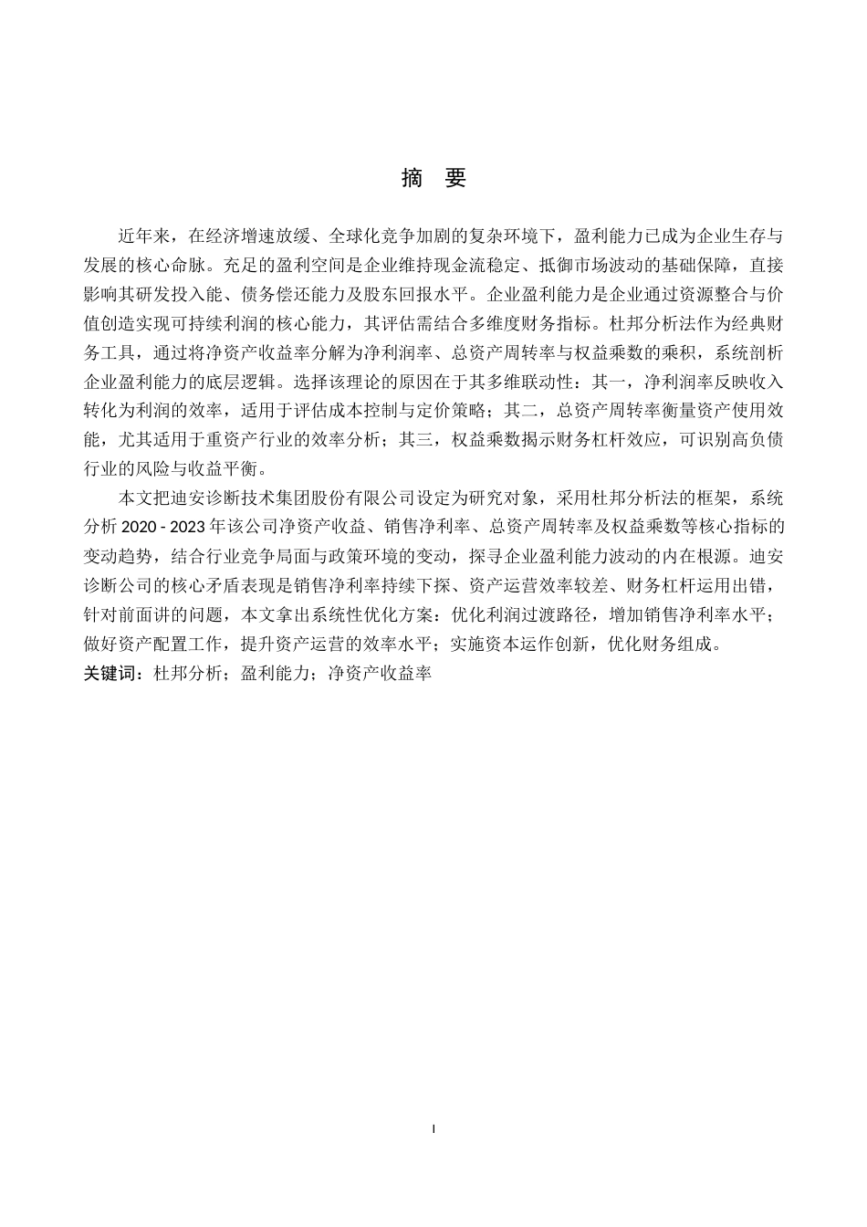 25年原文 基于杜邦分析法的公司盈利能力分析——以迪安诊断技术集团股份有限公司为例-查重15.46%-AI13.98%%wp-18062字.docx_第1页