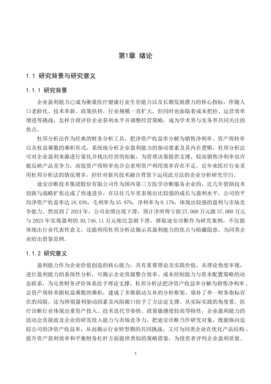 25年原文 基于杜邦分析法的公司盈利能力分析——以迪安诊断技术集团股份有限公司为例-查重15.46%-AI13.98%%wp-18062字.docx_第4页