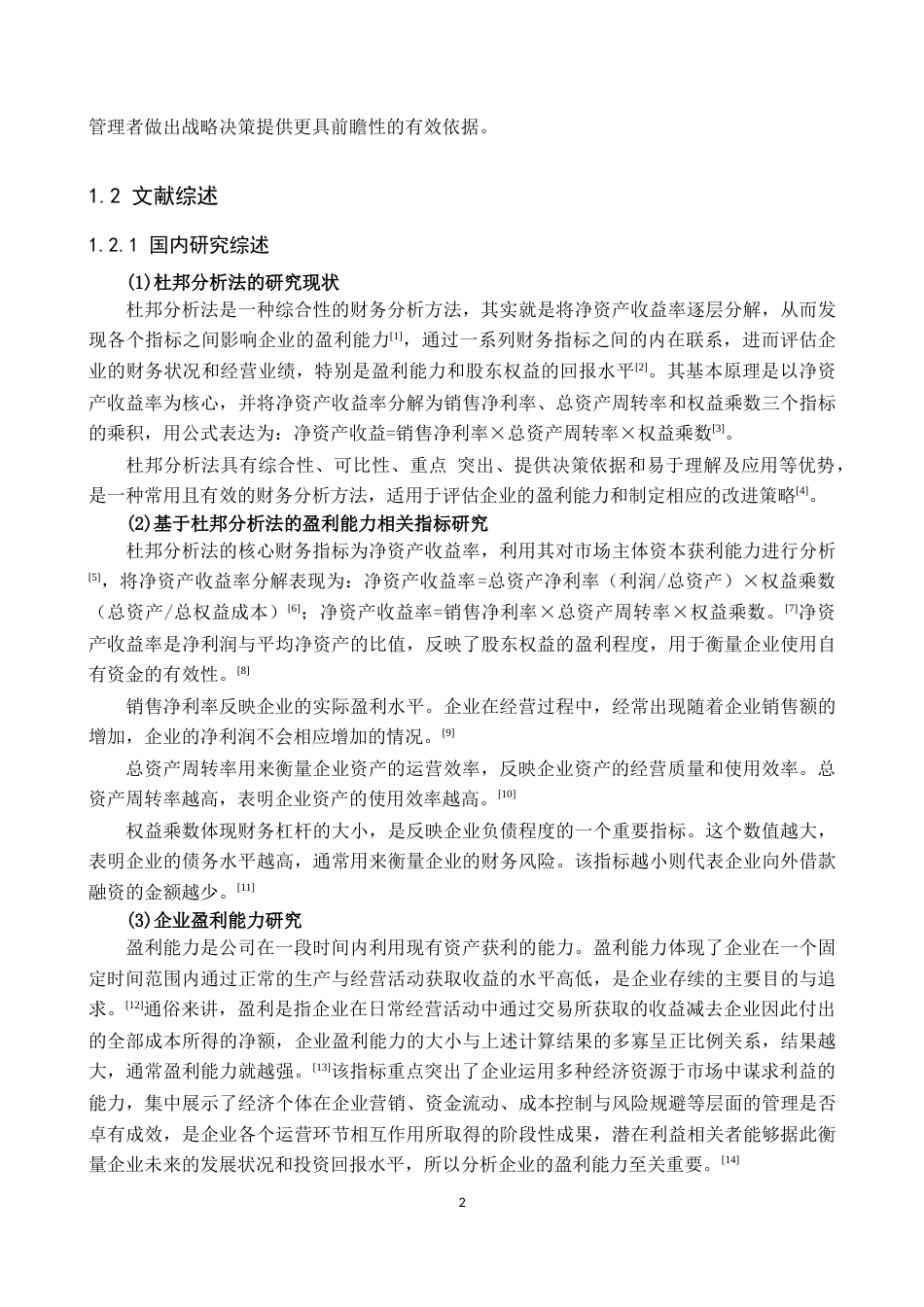 25年原文 基于杜邦分析法的公司盈利能力分析——以迪安诊断技术集团股份有限公司为例-查重15.46%-AI13.98%%wp-18062字.docx_第5页