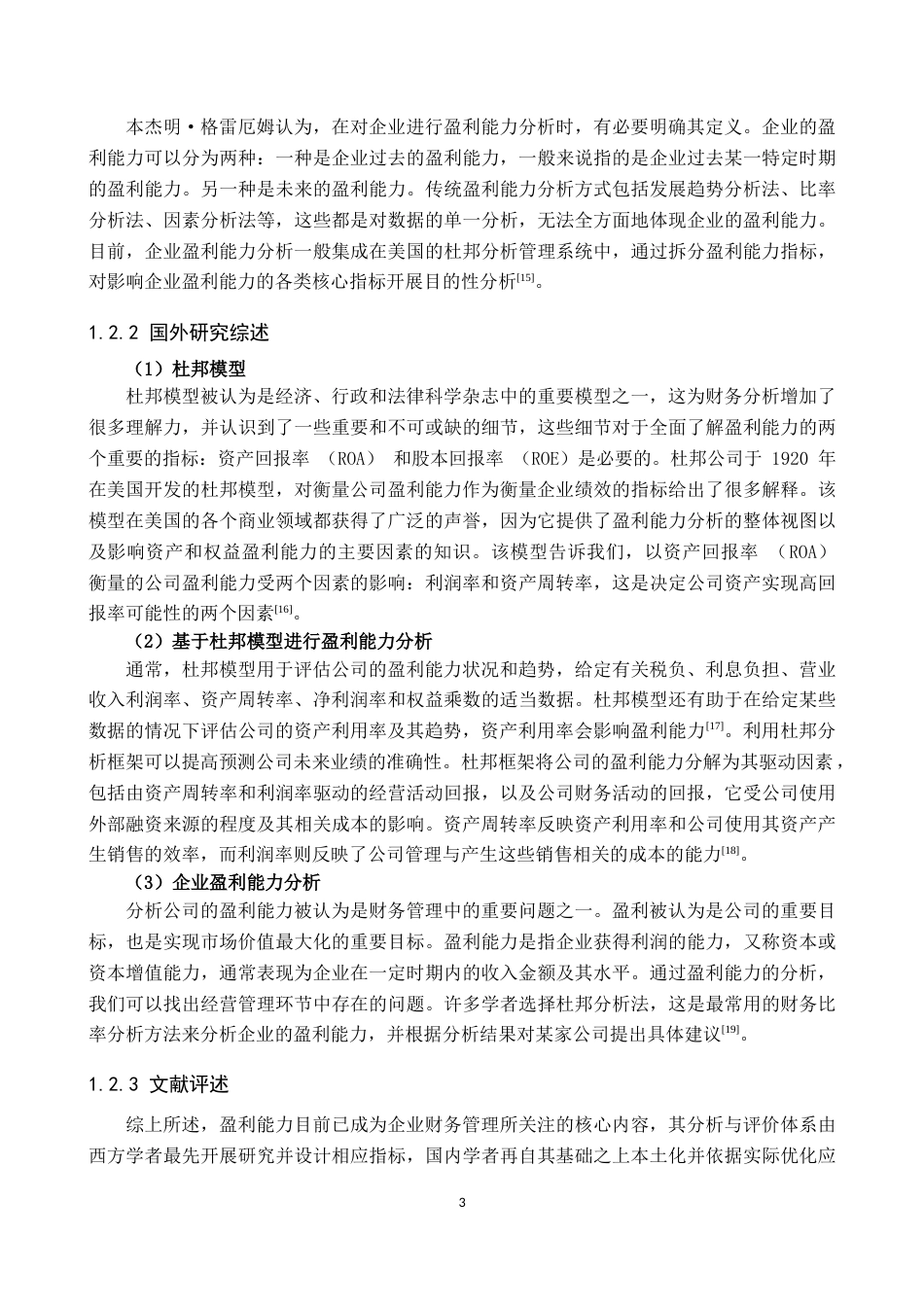 25年原文 基于杜邦分析法的公司盈利能力分析——以迪安诊断技术集团股份有限公司为例-查重15.46%-AI13.98%%wp-18062字.docx_第6页
