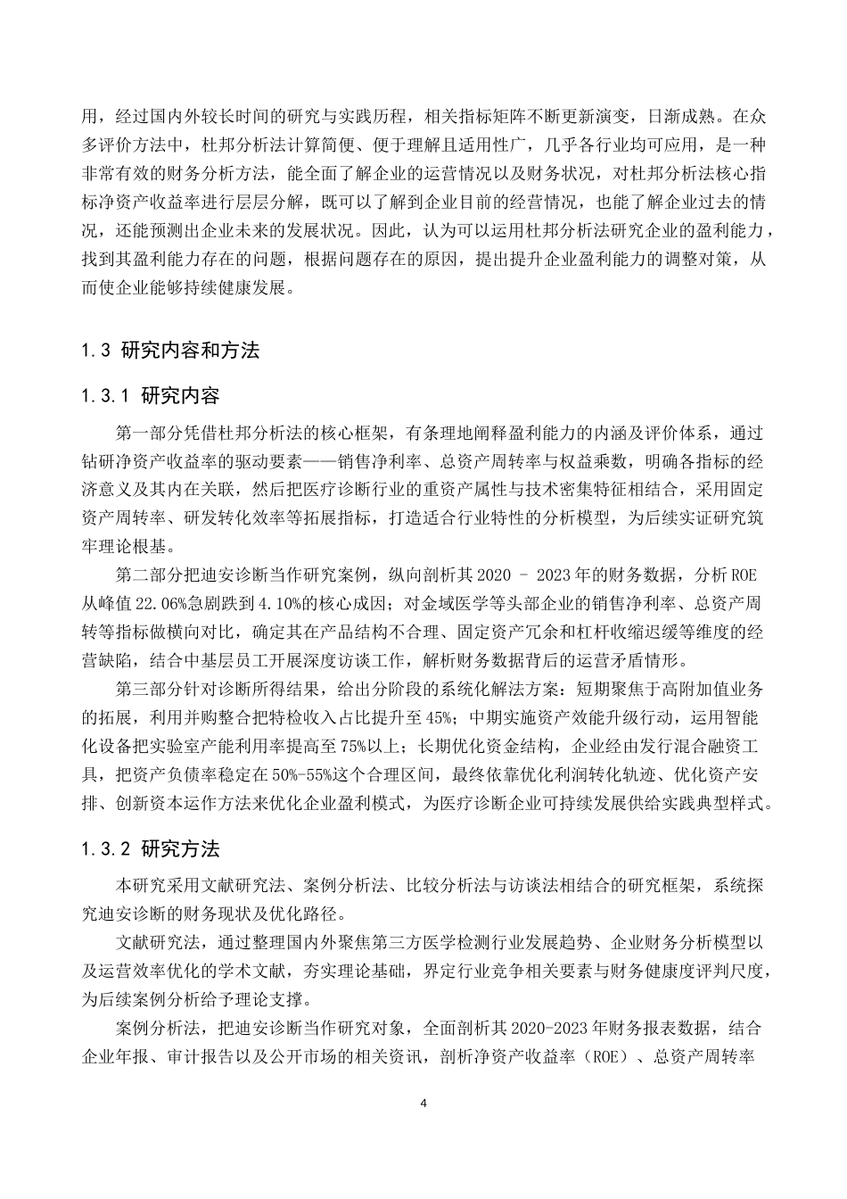 25年原文 基于杜邦分析法的公司盈利能力分析——以迪安诊断技术集团股份有限公司为例-查重15.46%-AI13.98%%wp-18062字.docx_第7页