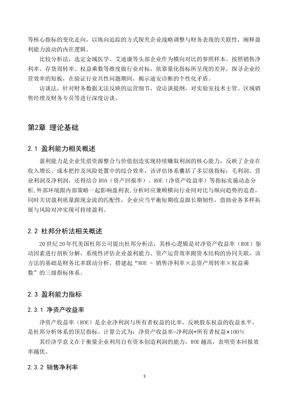 25年原文 基于杜邦分析法的公司盈利能力分析——以迪安诊断技术集团股份有限公司为例-查重15.46%-AI13.98%%wp-18062字.docx_第8页