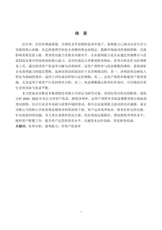 25年原文 基于杜邦分析法的公司盈利能力分析——以迪安诊断技术集团股份有限公司为例-查重15.46%-AI13.98%%wp-18062字.docx