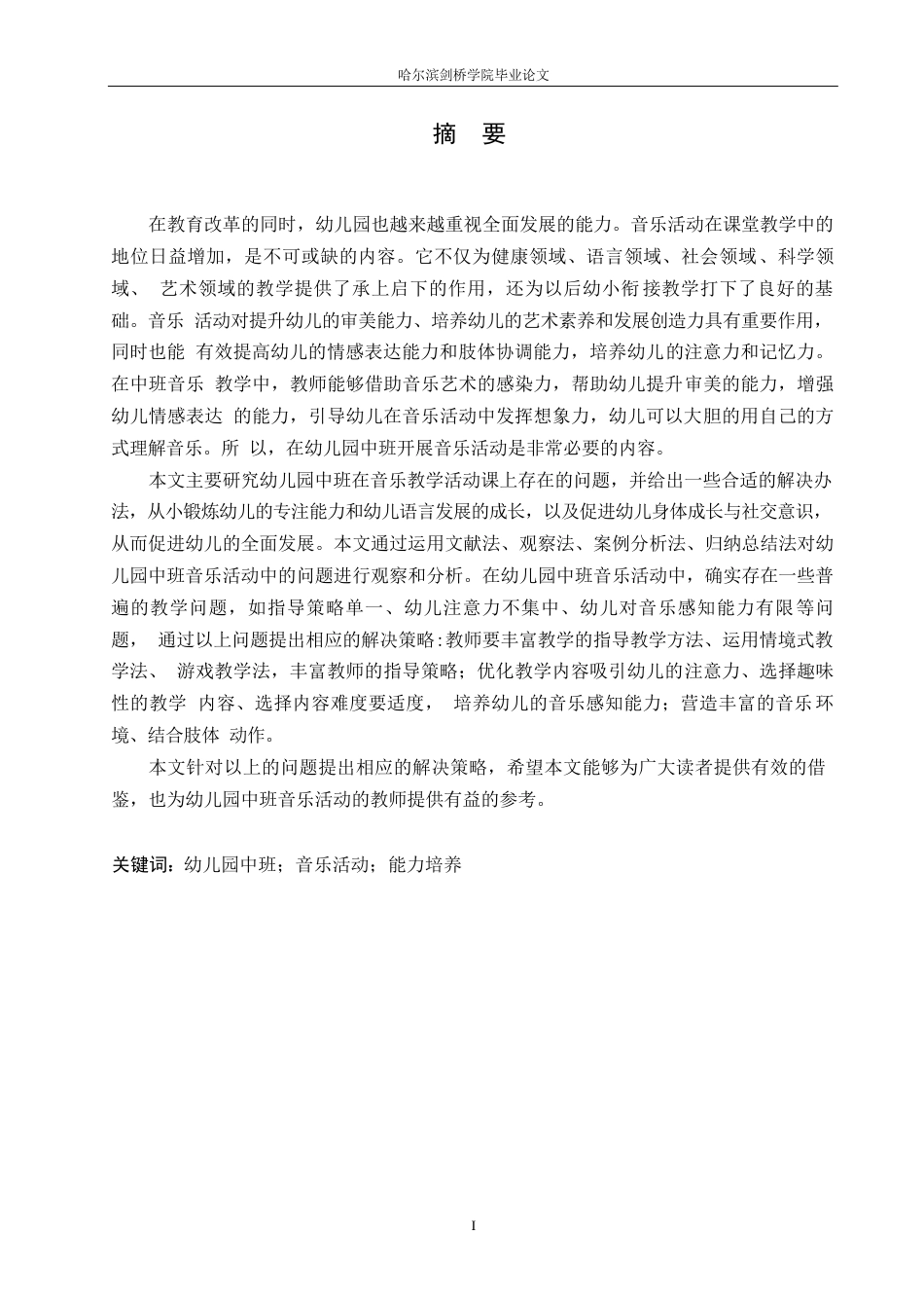 25年WP学前教育-幼儿园中班音乐活动中存在的问题及解决策略-19.950-11720.docx_第1页