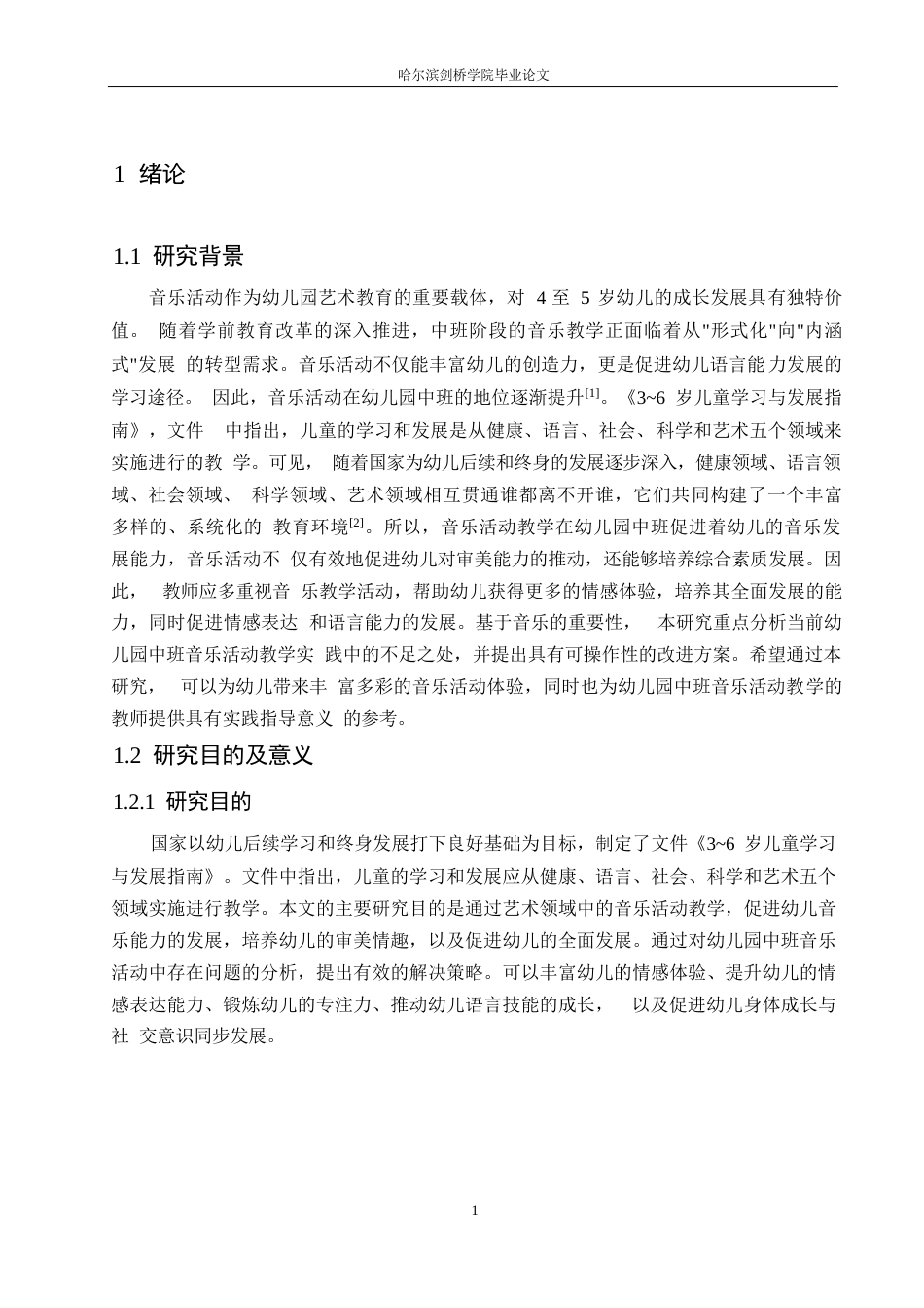 25年WP学前教育-幼儿园中班音乐活动中存在的问题及解决策略-19.950-11720.docx_第6页
