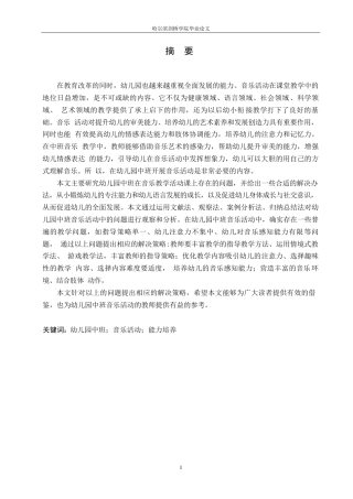 25年WP学前教育-幼儿园中班音乐活动中存在的问题及解决策略-19.950-11720.docx