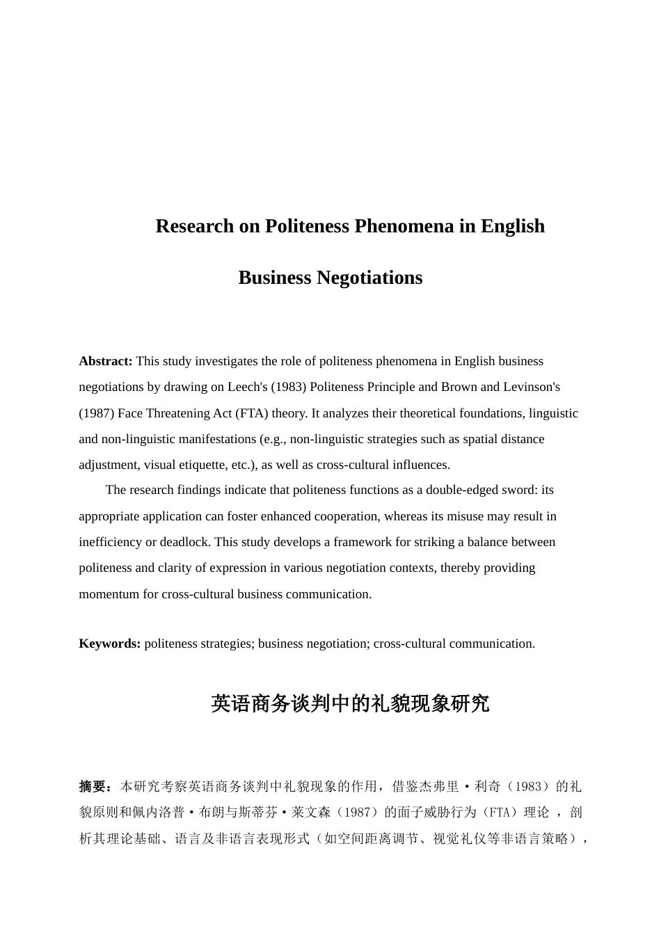 25年WP英语-礼貌原则在国际商务谈判中的应用研究0-7155.docx_第4页