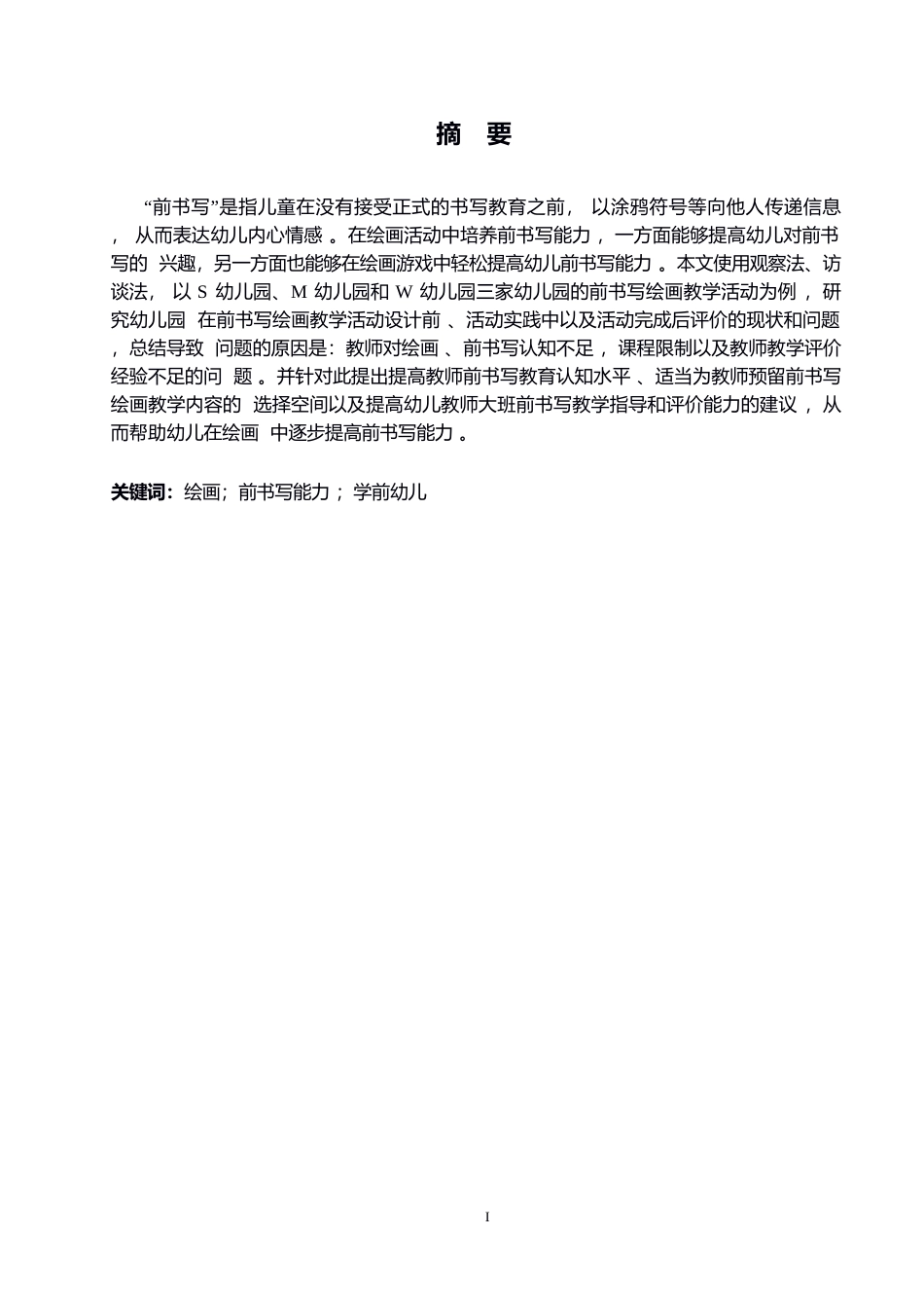 25年WP绘画创设对学前幼儿前书写能力培养中的问题及策略研究0-约10231字符.docx_第1页