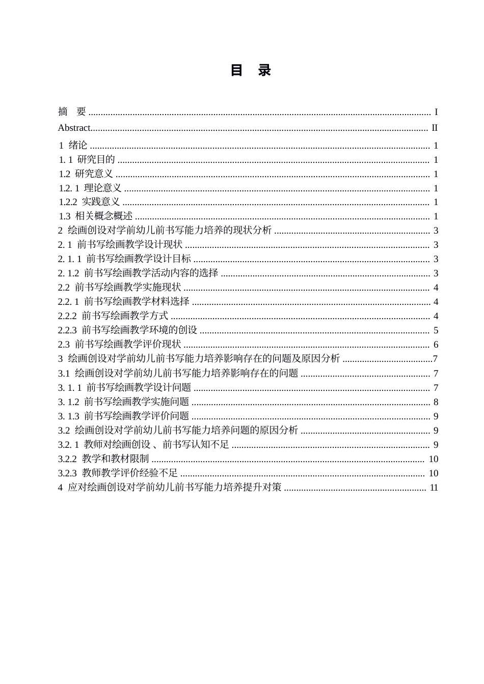 25年WP绘画创设对学前幼儿前书写能力培养中的问题及策略研究0-约10231字符.docx_第3页