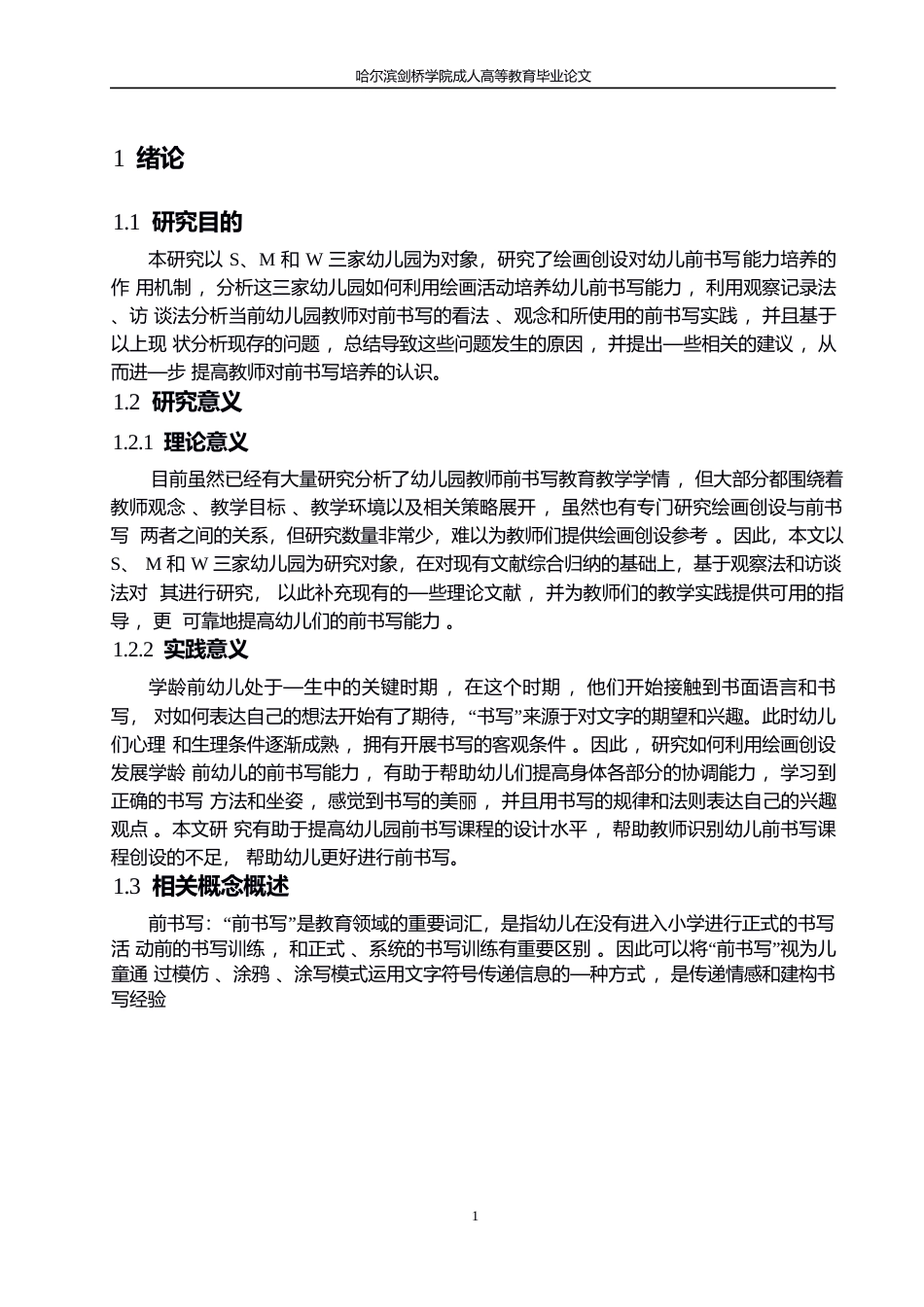 25年WP绘画创设对学前幼儿前书写能力培养中的问题及策略研究0-约10231字符.docx_第5页