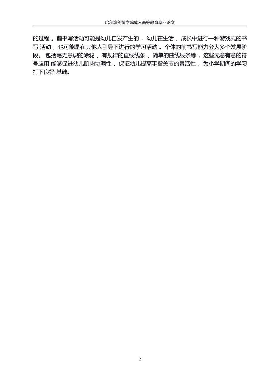 25年WP绘画创设对学前幼儿前书写能力培养中的问题及策略研究0-约10231字符.docx_第6页