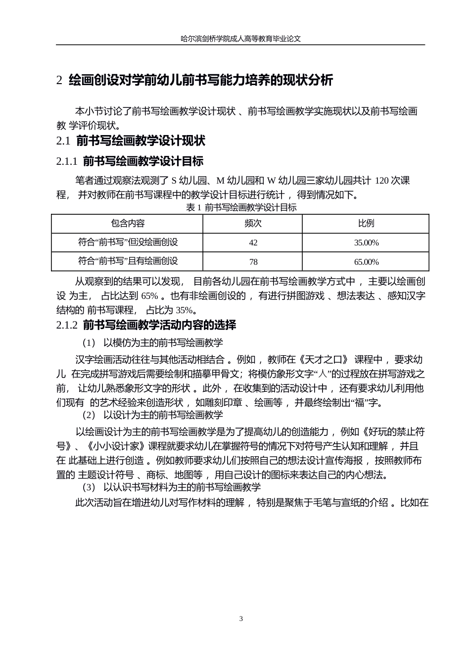 25年WP绘画创设对学前幼儿前书写能力培养中的问题及策略研究0-约10231字符.docx_第7页