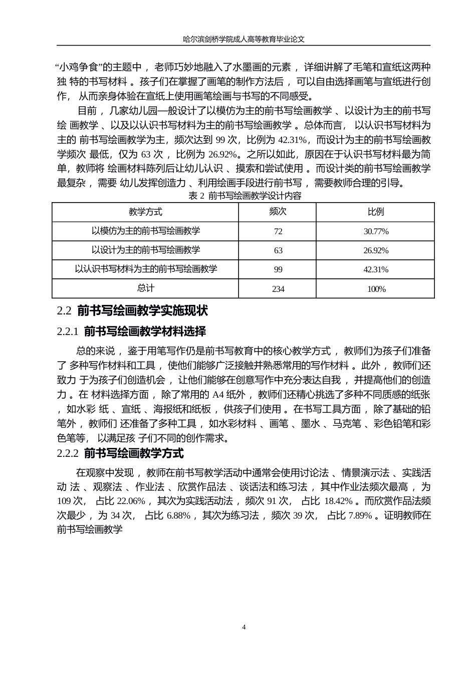 25年WP绘画创设对学前幼儿前书写能力培养中的问题及策略研究0-约10231字符.docx_第8页