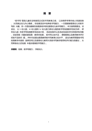 25年WP绘画创设对学前幼儿前书写能力培养中的问题及策略研究0-约10231字符.docx