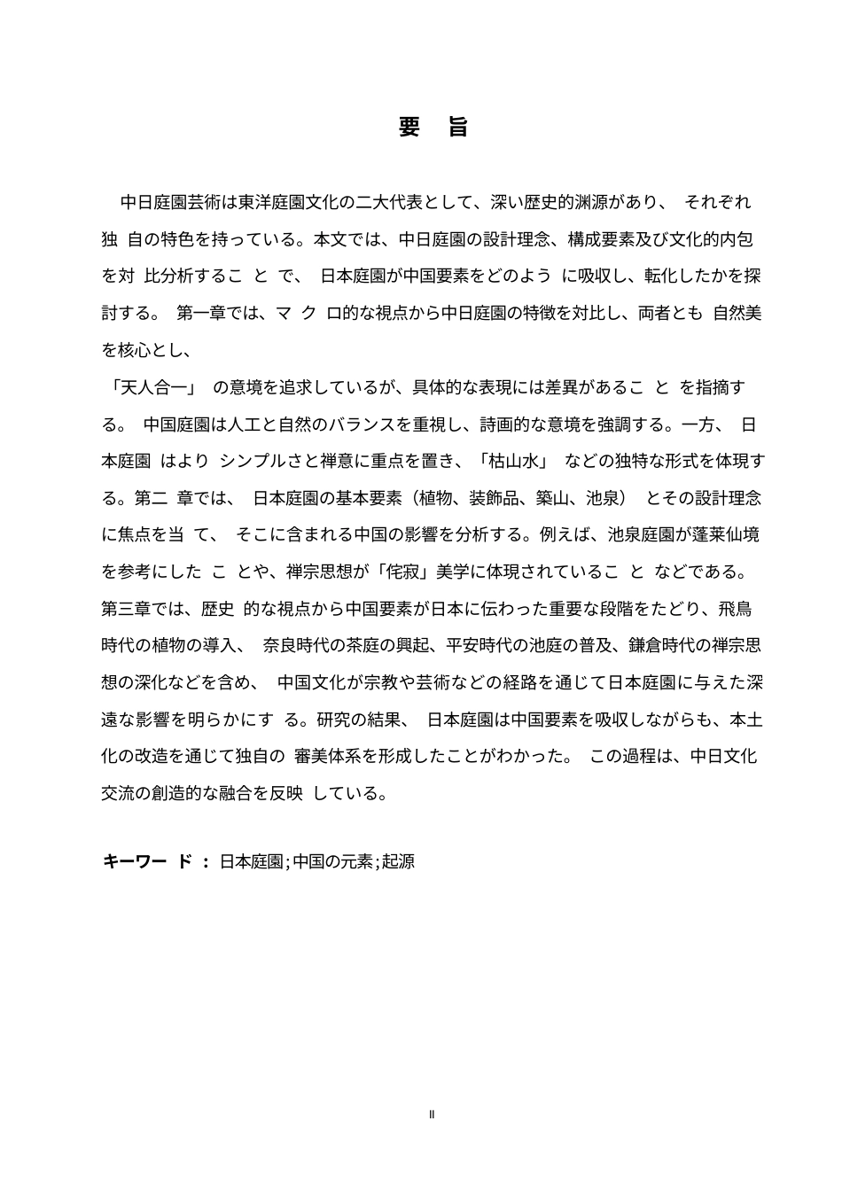 25年WP日语-日本庭院中的中国元素起源探究-4.660-12443.docx_第3页