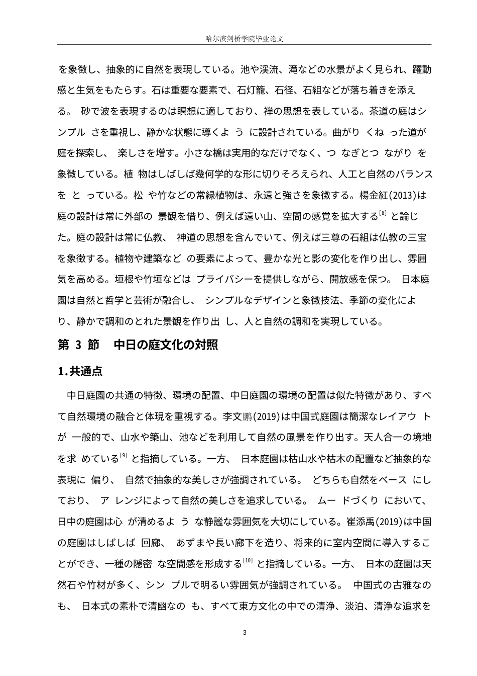 25年WP日语-日本庭院中的中国元素起源探究-4.660-12443.docx_第8页