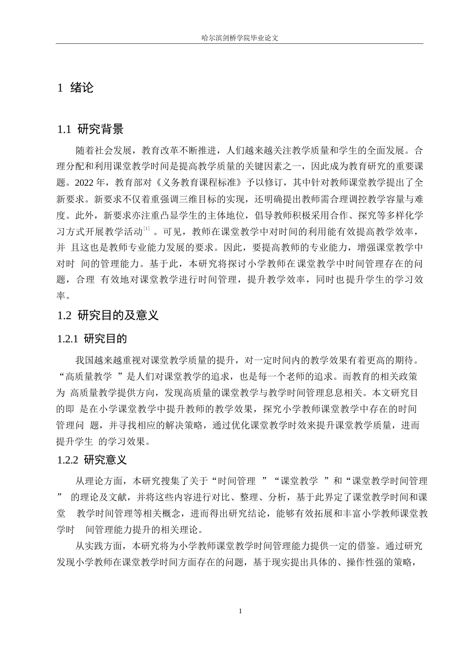 25年WP小学教育-小学教师课堂教学中时间管理存在的问题及对策-17.880-12419.docx_第5页